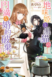 JIMI HIME TO KURO NEKO NO, EMMANNA KONYAKU HAKI (MANGA)