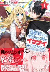 KONYAKU HAKI SARETA REIJO WO HIROTTA ORE GA, IKENAI KOTO WO OSHIEKOMU OISHI MONO WO TABESASETE OSHARE WO SASETE, SEKAICHI SHIAWASENA SHOJO NI PRODUCE! (MANGA) - RAW