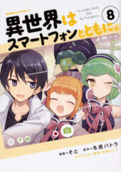 ISEKAI WA SMARTPHONE TO TOMONI (MANGA)