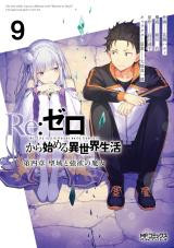 RE:ZERO KARA HAJIMERU ISEKAI SEIKATSU - DAIYONSHOU - SEIIKI TO GOUYOKU NO MAJOU