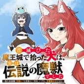 MUKASHI HOROBITA MAOU-JOU DE HIROTTA INU WA, JITSU WA DENSETSU NO MAJUU DESHITA: KAKURE SAIKYOU SHOKU HITSUJIKAI NA KIZOKU NO SANNAN BOU, IZURE, HYAKU MAJUU NO OU TO NARU