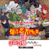 "JOBU GA NINJA NO KUSE NI YAKAMASHI SUGIRU DARO" TO BOUKENSHA PARTY WO TSUIHOU SARETE KITA BAKUON NINJA YONINSHUU TO, RAIGETSUMATSU MADE NI BAKUDAINA SHAKKIN WO KAESANAKU CHAIKENAI SHISHAKU REIJOU NO UKISHIZUMI HAGESHII NI KAGETSUBUN NO JINSEI