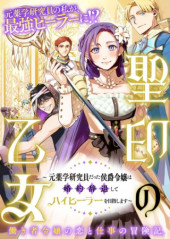 HIJIRI SHIRUSHI NO OTOME: MOTO YAKUGAKU KENKYUU IN DATTA KOUSHAKU REIJOU WA KONYAKU JITAI SHITE HIGH HEALER WO MEZASHIMASU