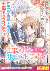 SHIGOTO NINGENNA HAKUSHAKU REIJOU WA KORI NO SAISHOU-SAMA NO AI WO MI AYAMATTEIRU