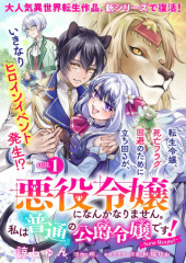 AKUYAKU REIJOU NI NANKA NARIMASEN. WATASHI WA “FUTSUU” NO KOUSHAKU REIJOU DESU! ~NEW ROUTE!~