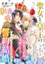 SEIJO TO SUMERAGI OU NO SEIYAKU KEKKON HAZUKASHII NO DE SEIJO NO JIMAN BANASHI WA SHINAIDE KUDASAI NE!