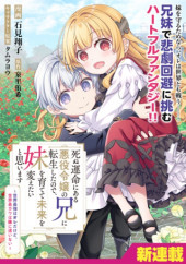 SHINU UNMEI NI ARU AKUYAKU REIJOU NO ONI NI TENSEI SHITA NO DE, IMOUTO WO SODATETE MIRAI WO KAETAI TO OMOIMASU: SEKAI SAIKYOU WA ORE DA KEDO, SEKAI SAIKAWA WA IMOUTO NI CHIGAINAI