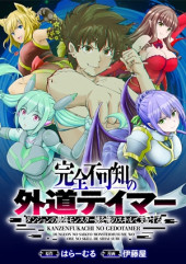 KANZEN FUKACHI NO GEDOU TAMER DUNGEON NO SAIKYOU MONSTER MUSUME WO ORE NO SKILL DE SIHAI SURU