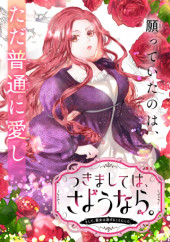 TSUKIMASHITEHA, SAYOUNARA. SOSHITE, SEIJO WA NIGERU KOTO NI SHITA.
