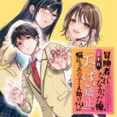 BOUKENSHA NI NARE NAKATTA ORE, SKILL "OPPAI KYOUSEI" DE NAYAMERU ANO KO WO HITO DASUKE!?