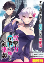 KOUGEKIRYOKU ZERO KARA HAJIMERU KENSEITAN