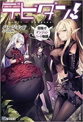 DEVIDAN! MEZASE DUNGEON NEET MONOGATARI (MANGA)