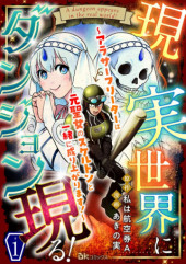 GENJITSU SEKAI NI DUNGEON GENRU! ~ARASAA FREETER WA MOTO SEIJO NO SKELETON TO ISSHO NI NARIAGARIMASU!~
