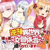 GYAKUTEN ISEKAI DE YOMEKI OKURE S RANK ONNA BOUKENSHA-TACHI NI SEMARARETEIMASU