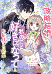 SEIRYAKU KEKKON NO AITE NI "WATASHI NO KOTO SUKI NI NATTE" TO OINORI SHITA KEKKA