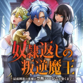 DOREI GAESHI NO HANGYAKU MAOU: SAIJAKU SHUZOKU NO AKUMA GA KINDAN HAREM WO KIZUKU MADE - RAW