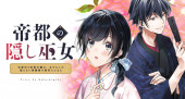 TEITO NO KAKUSHI MIKO: SHIKIGAMI-TSUKI BOTSURAKU REIJOU WA, AYAKASHI GA MIENAI ONMYOUJI NO SHIYOUNIN NI NARU