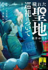 KEGARETA SEICHI JUNREI NITSUITE