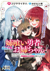 ANE KUI YUUSHA TO TEISOU GYAKUTEN TEIKOKU NO ONEE-CHAN!: GOMI SUKIRU TO BAKA NI SARE TSUZUKETA ANE KUI GIFUTO NO SHOUNEN, SUKIRU KAKUSEI SHI TEIKOKU SAIKYOU SHICHIDAI ONNA SHOGUN WO OTO SHIMAKURU. - RAW