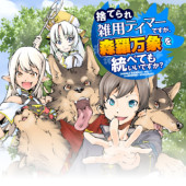 SUTERARE ZATSUYO TEI MADESUGA, SHINRABANSHO WO SUBETE MO IDESU KA? KAKUSEI SHITANODE SAIKYO PET TO KONDO KOSO TANOSHIKU SUGOSHITAI! - RAW