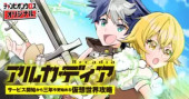 ARCADIA SERVICE KAISHI KARA SAN NEN, IMASARA HAJIMERU KASO SEKAI KORYAKU