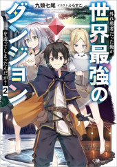 HAZURE YUUSHA DATTA ORE GA, SEKAI SAIKYOU NO DUNGEON O TSUKUTTE SHIMATTA N DA GA?