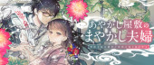 AYAKASHI YASHIKI NO MAYAKASHI FUUFU: KEIYAKU FUUFU WA KAMAKURA DE YOUKAI NO TSUDOU IE WO MAMORU