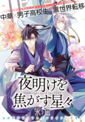 YOAKE WO KOGASU BOSHIBOSHI
