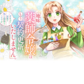 JIMI KUSUSHI REIJOU WA MOU KEIYAKU KOUSHINITA SHIMASEN. ZAMAA? BOTSURAKU? WATASHI NI WA KANKEI NAI KOTO DESU