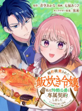 KONYAKU HAKI SARETA MESHITAKI REIJOU NO WATASHI WA REIKOKU KOUSHAKU TO SENZOKU KEIYAKU SHIMASHITA ~DESU GA IBUKURO WO TSUKANDA KEKKA, TSUMETAKATTA KOUSHAKU-SAMA GA DONDON YASASHIKU NATTE IMASU~ RAW