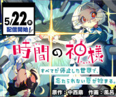 JIKAN NO KAMISAMA