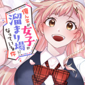 ORENCHI GA JOSHI NO TAMARIBA NI NATTEIRU KEN - RAW