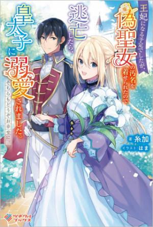 王妃になる予定でしたが、偽聖女の汚名を着せられたので逃亡したら、皇太子に溺愛されました。そちらもどうぞお幸せに。(RAW FREE)