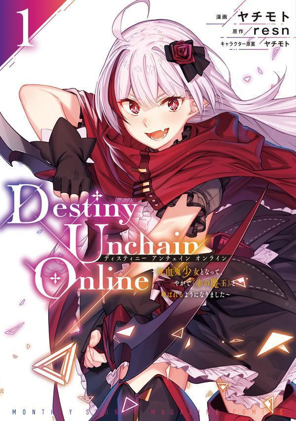 Destiny Unchain Online 〜吸血鬼少女となって、やがて『赤の魔王』と呼ばれるようになりました〜