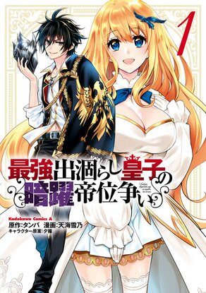 THE STRONGEST DULL PRINCE’S SECRET BATTLE FOR THE THRONE (MANGA) - RAW