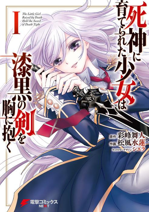 THE LITTLE GIRL RAISED BY DEATH HOLD THE SWORD OF DEATH TIGHT (MANGA) - RAW