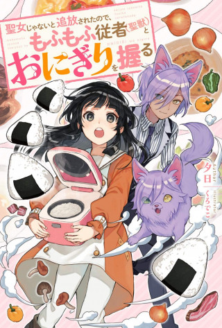 SEIJO JANAI TO TSUIHO SARETANODE, MO FU MO FU JUSHA (HIJIRI JU) TO ONIGIRI WO NIGIRU (MANGA)