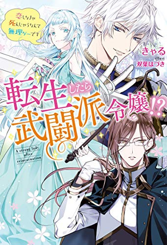 A BELLICOSE LADY GOT REINCARNATED!? ~IT'S AN IMPOSSIBLY HARD GAME WHERE I WOULD DIE IF I DON'T FALL IN LOVE (MANGA) - RAW