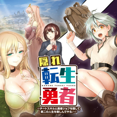 KAKURE TENSEI YUUSHA: CHEAT SKILL TO YUUSHA JOB O KAKUSHITE DAINI NO JINSEI O TANOSHIN DE YARU! (MANGA)