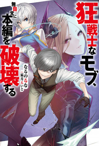 KYOU SENSHINA MOB, MUJIKAKU NI HONPEN WO HAKAI SURU (MANGA)