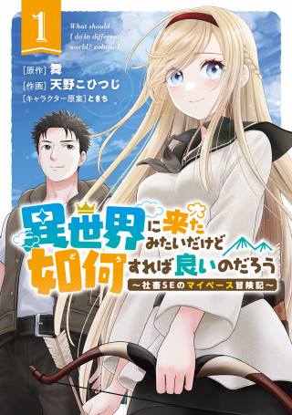 ISEKAI NI KITA MITAI DAKEDO IKAGA SUREBA YOI NO DAROU - SHACHIKU SE NO MY PAGE BOUKENKI