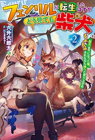 FENRIR NI TENSEI SHITA HAZU GA DOUMITEMO SHIBA INU,