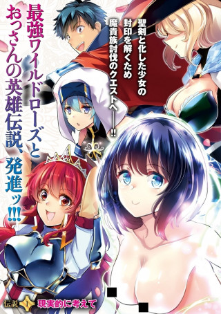 SEIKEN SHOUJO DENSETSU INTAI MAGIWA NO OSSAN BOUKENSHA, SEIKEN WO NUITE EIYUU NI NARU