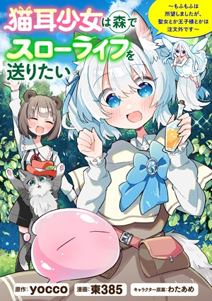 NEKOMIMI SHOUJO WA MORI DE SLOW LIFE O OKURITAI: MOFUMOFU WA SHOMOU SHIMASHITA GA, SEIJO TOKA OUJI-SAMA TOKA WA CHUUMONGAI DESU