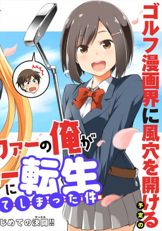 PROGOLFER NO ORE GA IMOUTO NO PUTTER NI TENSEI SHITESHIMATTA KEN