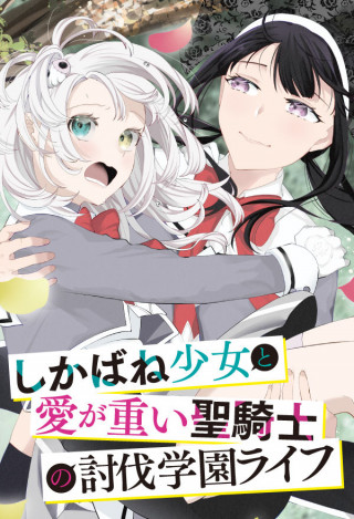 SHIKABANE SHOUJO TO AI GA OMOI SEI KISHI NO TOUBATSU GAKUEN LIFE