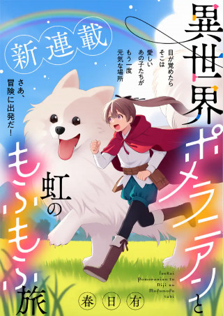 ISEKAI POMERANIAN TO NIJI NO MOFUMOFU TABI