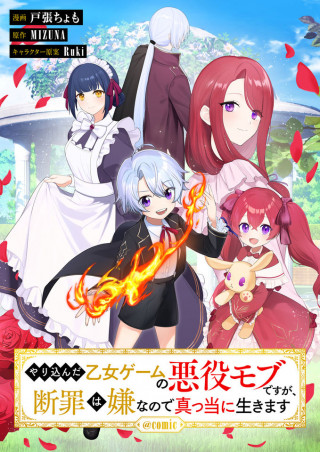 YARIKONDA OTOME GAME NO AKUYAKU DESU GA, DANZAI WA IYA NA NO DE MATTOU NI IKIMASU