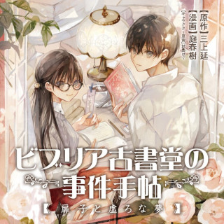 BIBLIA KOSHODOU NO JIKEN TECHOU - TOBIRAKO TO UTSURO NA YUME