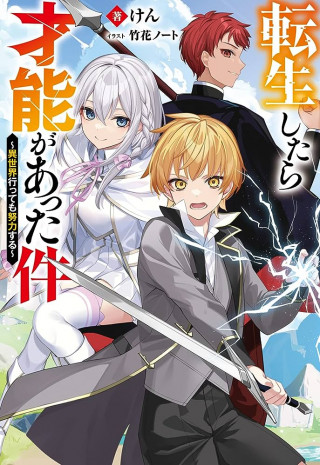 TENSEI SHITARA SAINOU GA ATTA KEN: ISEKAI ITTE MO DORYOKU SURU (MANGA)